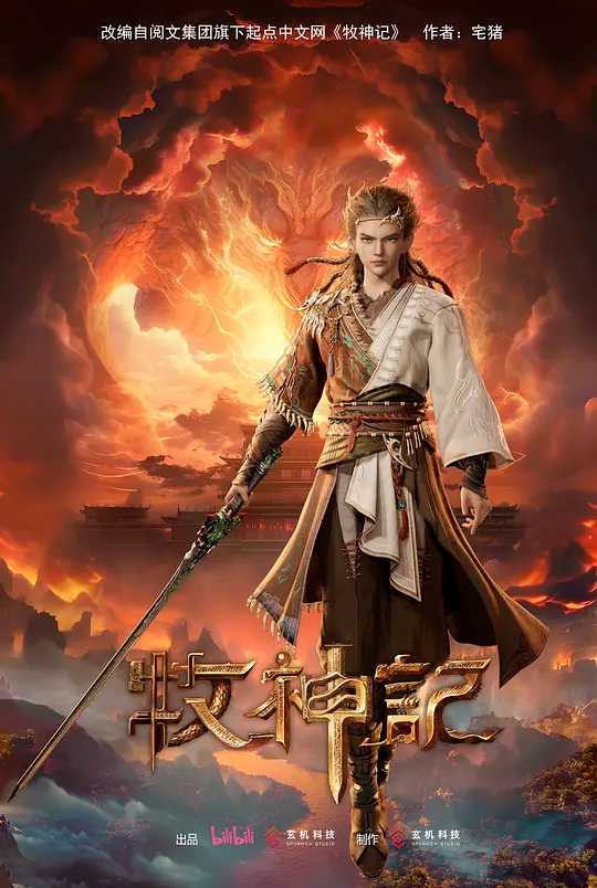 牧神记 (2024) 更新32集 4K/单集3G [国语中字]