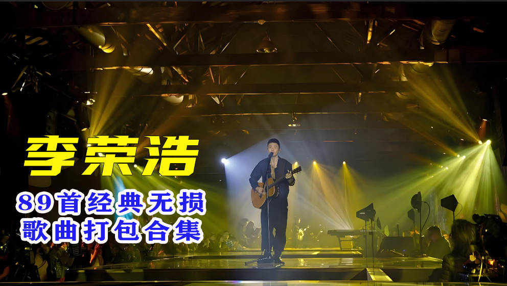 【李荣浩合集】精选89首李荣浩无损音乐歌曲合集[WAV+4.17GB]