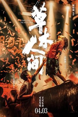 草木人间 (2023)【4K高码】这座人间炼狱究竟该怎样逃脱？现代版“目连救母”能否成功？
