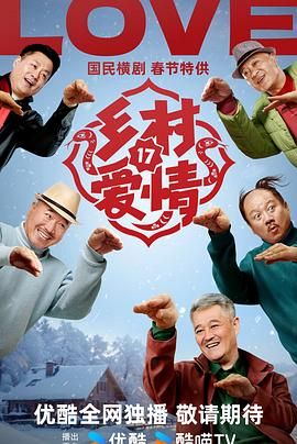 乡村爱情17 (2025)【4K】【完结】[附乡村爱情1-16季]