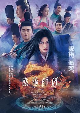 【电影】阴阳师0 (2024)[日本 剧情 奇幻][山崎贤人 染谷将太]中字