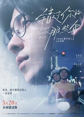 错过你的那些年 (2024)【Netflix版本 1080P 内封简繁英字幕 许光汉/清原果耶/张孝全/道枝骏佑】