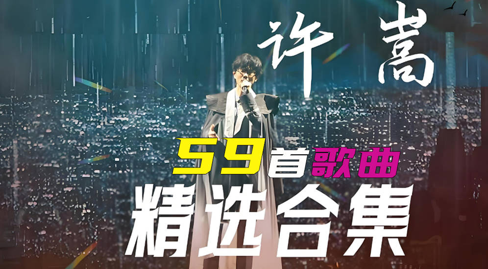 【许嵩合集】盘点许嵩最好听的103首经典无损音乐歌曲打包合集 让你一次听个过瘾[WAV+4.25GB]