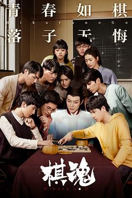 棋魂  青春奇幻剧 [4K] 经典动漫改编剧 36集全