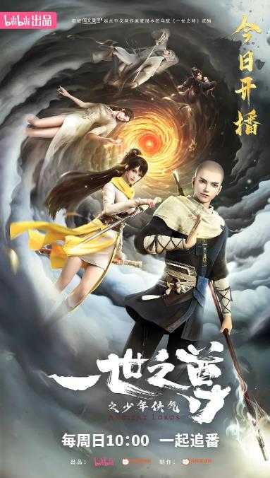 《一世之尊》2024 动画 奇幻 16集全 4K