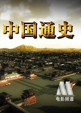 高分纪录片《中国通史》（2013）中国大陆 1080P 全100集 64G 夸克网盘下载