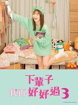 [日剧] 下辈子我再好好过 1-3季全+sp特辑 [1080P][19.8G][中文字幕] 完美收藏版