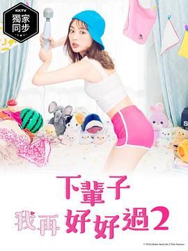 [日剧] 下辈子我再好好过 1-3季全+sp特辑 [1080P][19.8G][中文字幕] 完美收藏版