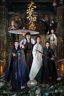 【国剧】大梦归离（2024）【34集全+花絮】【爱情 奇幻 古装】侯明昊 陈都灵 4K高码