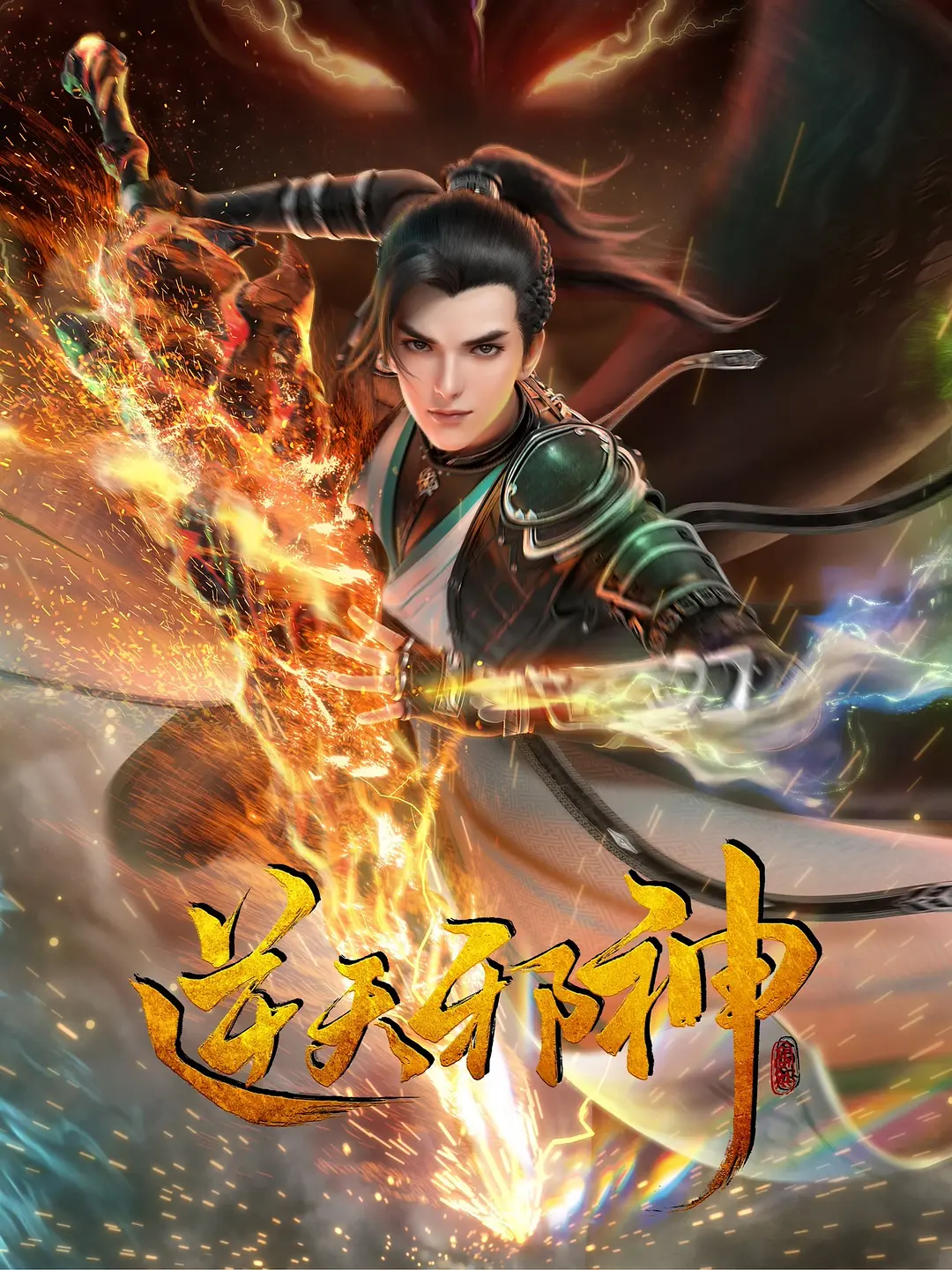 [国漫]【逆天邪神】持续更至最新话[4K](4K高码杜比)一代邪神,君临天下