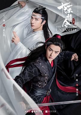 《陈情令》百度网盘夸克 4k