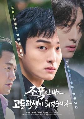 黑社会的我成为了高中生黑帮的我成了高中生(2024) 1080p 内封简中 更至EP04