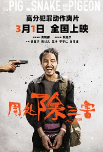 🔥周处除三害(2023)🔥4KSDR高码版🔥血浆起飞又火出圈豆瓣8.4分,2024年第一部黑马枪战爽片