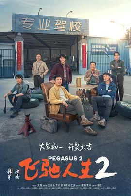 《飞驰人生2 》2024 【4K 高码 60帧 120帧 正式版】春节档高分喜剧 沈腾/范丞丞/尹正