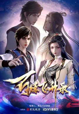 百炼飞升录 (2023) 【4k】更新中 武侠,古装 节能,久都,郁子期,正方形的方,竹九一,三金