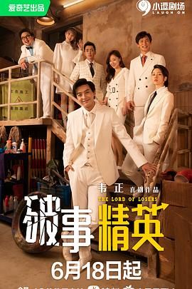 破事精英(2022)S01-S02 季合集 4K 2160P 喜剧