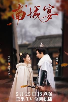 南城宴 (2024) 1080 国剧 剧情 / 爱情 / 古装 更 24超前完结