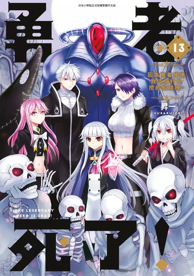 ☑漫画☑勇者死了！☑全20卷☑作者：昇一☑分类：幽默 冒险☑青文出版