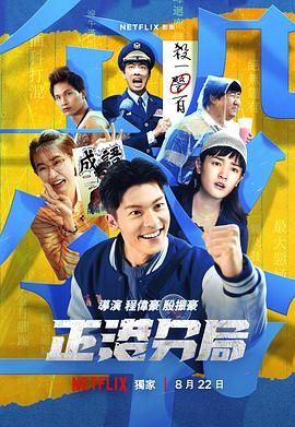 【电视剧】正港分局 (2024)许光汉/王净[喜剧 悬疑 犯罪][全集]《关于我和鬼变成家人的那件事》衍生剧