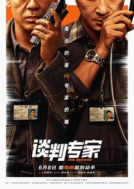 《谈判专家》【4KHDR+4K高码】 刘青云 吴镇宇 刘德华剧情/犯罪