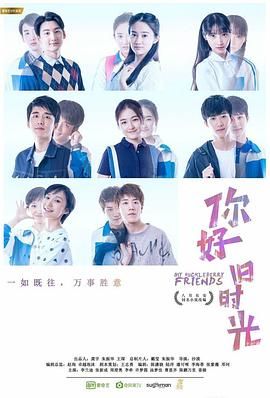 你好旧时光,你好-4K高码率-豆瓣8.6-振华三部曲-校园爱情