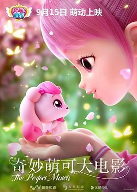 《奇妙萌可大电影》2024 喜剧 动画 儿童 4K