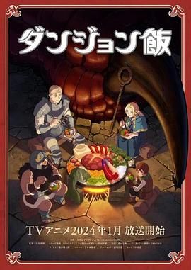 [动漫] 迷宫饭 ダンジョン飯 (2023) 豆瓣9.1分 24集全 *21.7G* [1080P][特效中字]