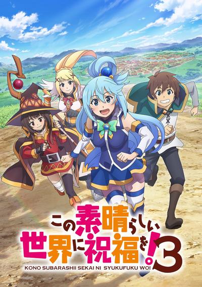 【日漫】为美好的世界献上祝福！第三季 [1080p] 持续更新 🔥S1-S3+剧场版 小说