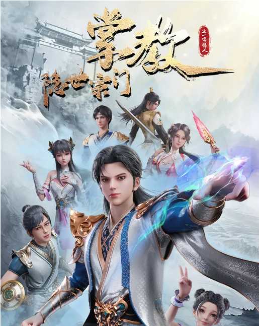 [国漫]【隐世宗门掌教】开播持续更至最新[4K]玄幻世界-气运之子,升级宗门