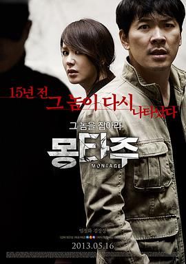 蒙太奇 2013 1080p  1.9G  韩语中文字幕 惊悚  犯罪