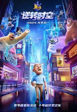 《熊出没·逆转时空》【4K】 (2024) 正式版 喜剧/科幻/动画熊出没逆转时空