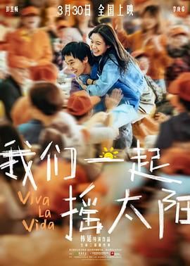 我们一起摇太阳 (2024) 4K+1080 剧情 / 爱情 / 家庭 彭昱畅 / 李庚希 / 徐帆