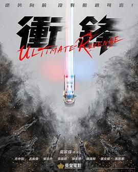 【电影】冲锋 (2024) 4K 60帧 HDR 高码率