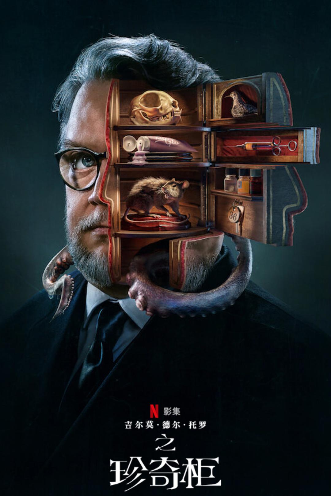 吉尔莫·德尔·托罗的奇思妙想(2022)🔥📺|Netflix最新悬疑惊悚剧集！|1080HD|官方中字|剧集均已削刮整理|内附预告片|可适配kodi emby