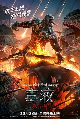 【毒液系列电影合集(1-3)】毒液3：最后一舞（2024）[4K HDR 杜比视界][国英双语 杜比全景声][简繁英特效字幕][内含第一二部][70.66 GB]