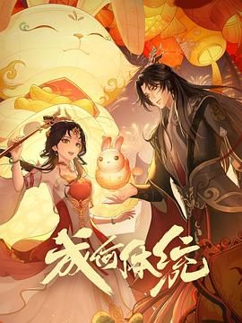成何体统(2024)【更24集】【4K / EDR / 高码率】【杜比音效】