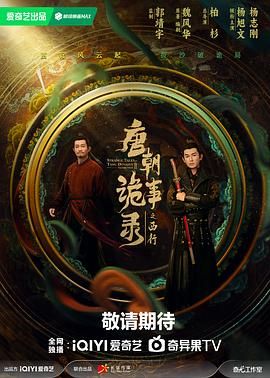 唐朝诡事录之西行/唐朝诡事录 (两季)✨【超前完结】【4K/高码/杜比5.1音效】