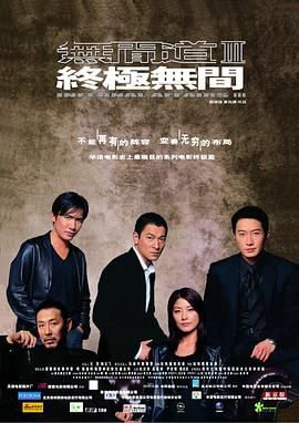 无间道3：终极无间 2160p remux (2003) [54.2GB] [梁朝伟/刘德华]，又名：Infernal Affairs 3: End Inferno