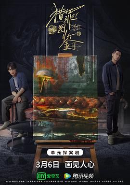 猎罪图鉴 (2022)【全集】【4K / EDR / 60FPS】【杜比5.1音效】【檀健次/金世佳/秦海璐】