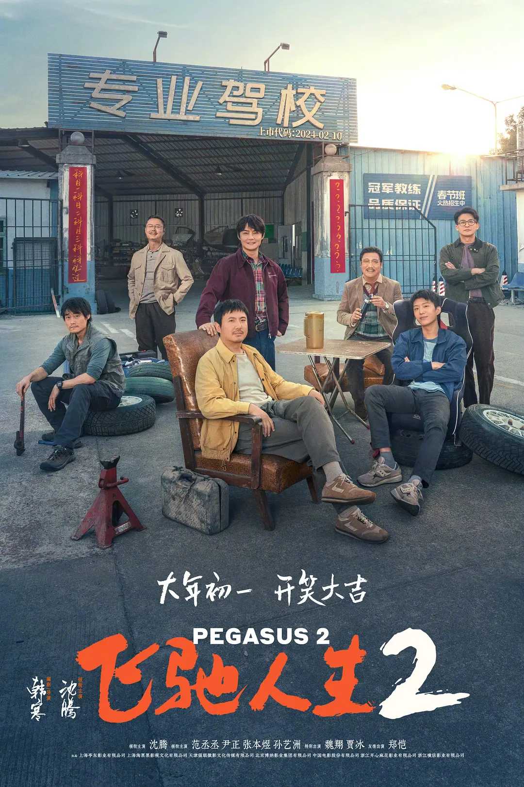飞驰人生2 [4K高码][附1][沈腾 范丞丞 尹正 张本煜][剧情 喜剧](2024)