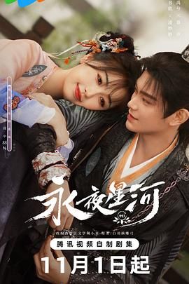 永夜星河 (2024) 第1-32集【1080P 无广告无台标无字幕 虞书欣/丁禹兮】