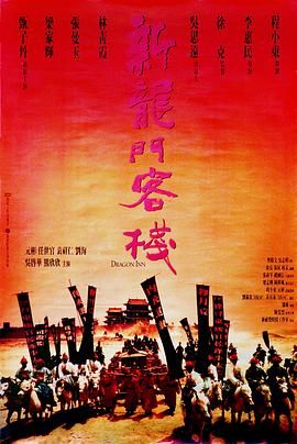 新龙门客栈 1080p BluRay (1992) [19.1GB] [张曼玉/林青霞]，又名：New Dragon Gate Inn