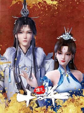 《炼气十万年》2024国漫-动作/奇幻-更新第151集