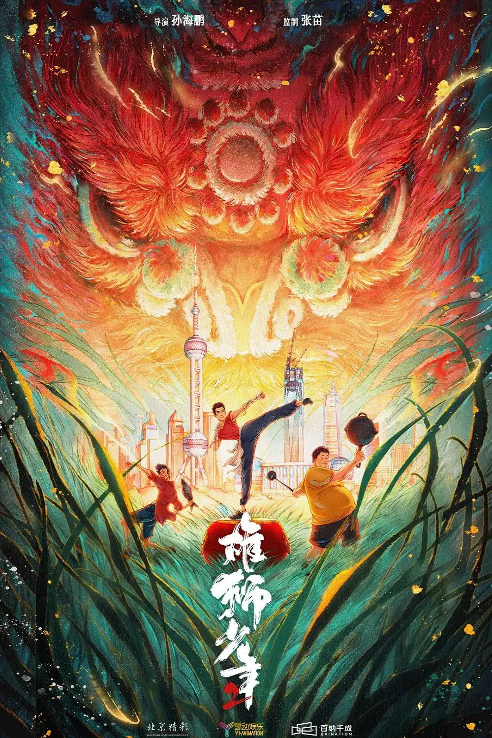 电影《雄狮少年 2-附系列季》2024✅[4K臻彩MAX / 4K.HDR60FPS.杜比音效 内嵌中字] 共约16G✅[喜剧 动作 动画]