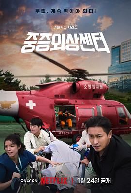 重症外伤中心 (2025) 全8集【Netflix版本 1080P 内封简繁英多国字幕 朱智勋/秋英宇】