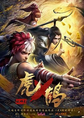 国漫《虎鹤妖师录Ⅰ》2024✅[超前24完结] 4K / WEB-DL+AAC✅[约1.5G/集] 国语官中✅实时更新中！！！