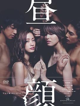[日剧]昼颜：工作日下午3点的恋人们 昼顔～平日午後3時の恋人たち～ (2014)[1080P][中文字幕]
