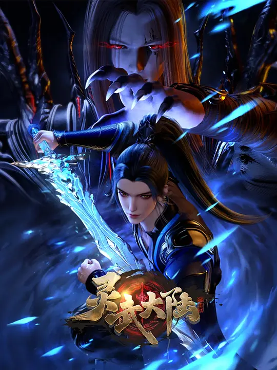 灵武大陆 4K高码