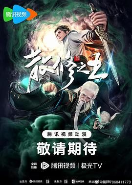 [国漫]【散修之王】持续更至最新话[4K/1080p]