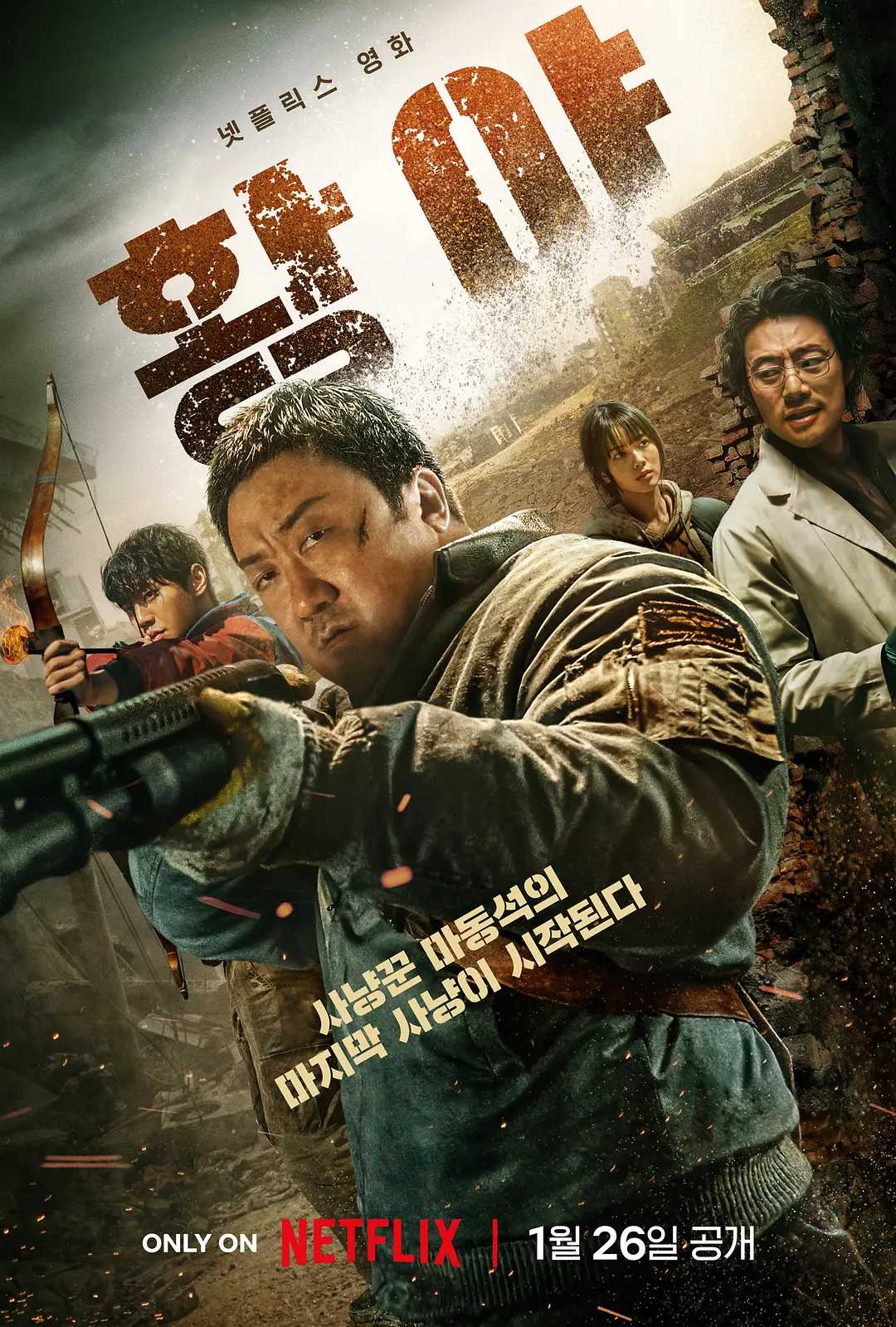 乌有之地 HDR杜比 [动作 科幻 悬疑][马东锡](2024)[又名/荒野/荒野之地]